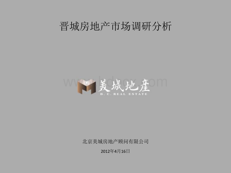 晋城房地产市场调研资料下载.pdf