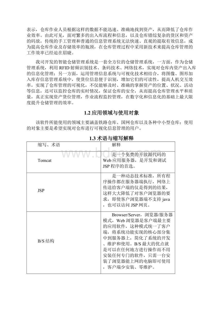 铁路动车检修备品备件智能仓储管理系统.docx_第2页