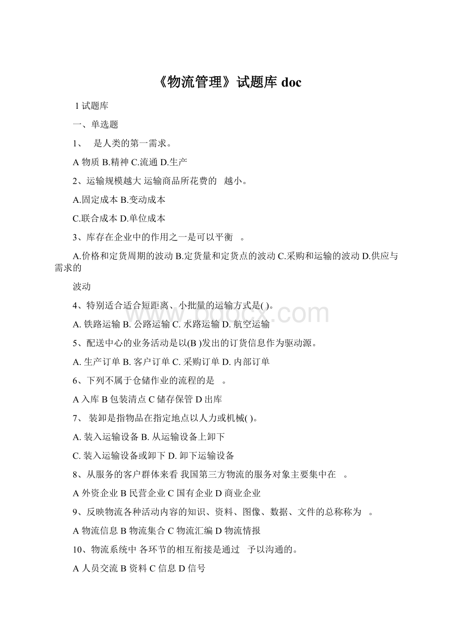 《物流管理》试题库docWord格式文档下载.docx