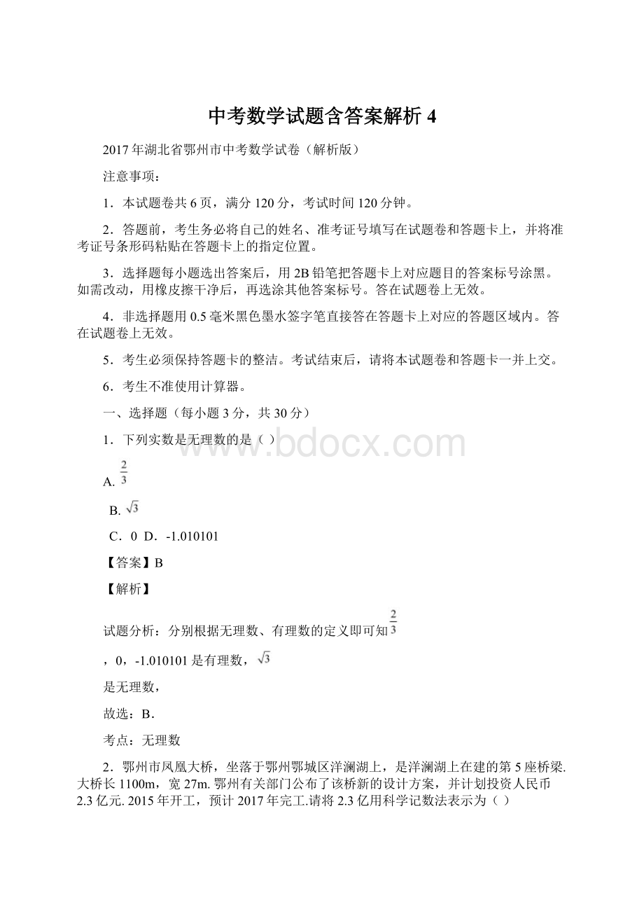 中考数学试题含答案解析 4.docx_第1页