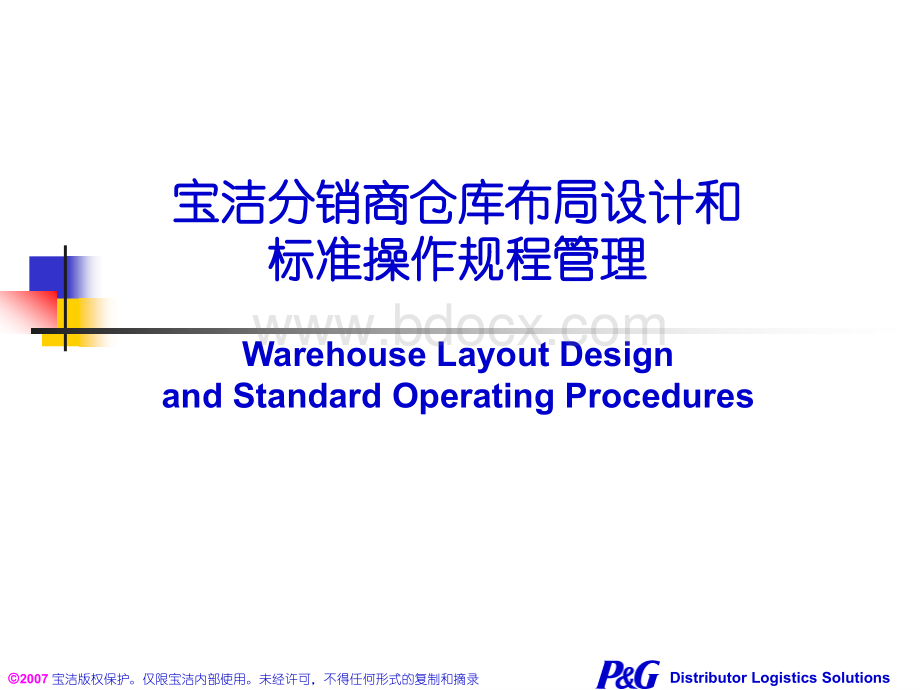 宝洁分销商仓库布局设计和标准操作规.ppt