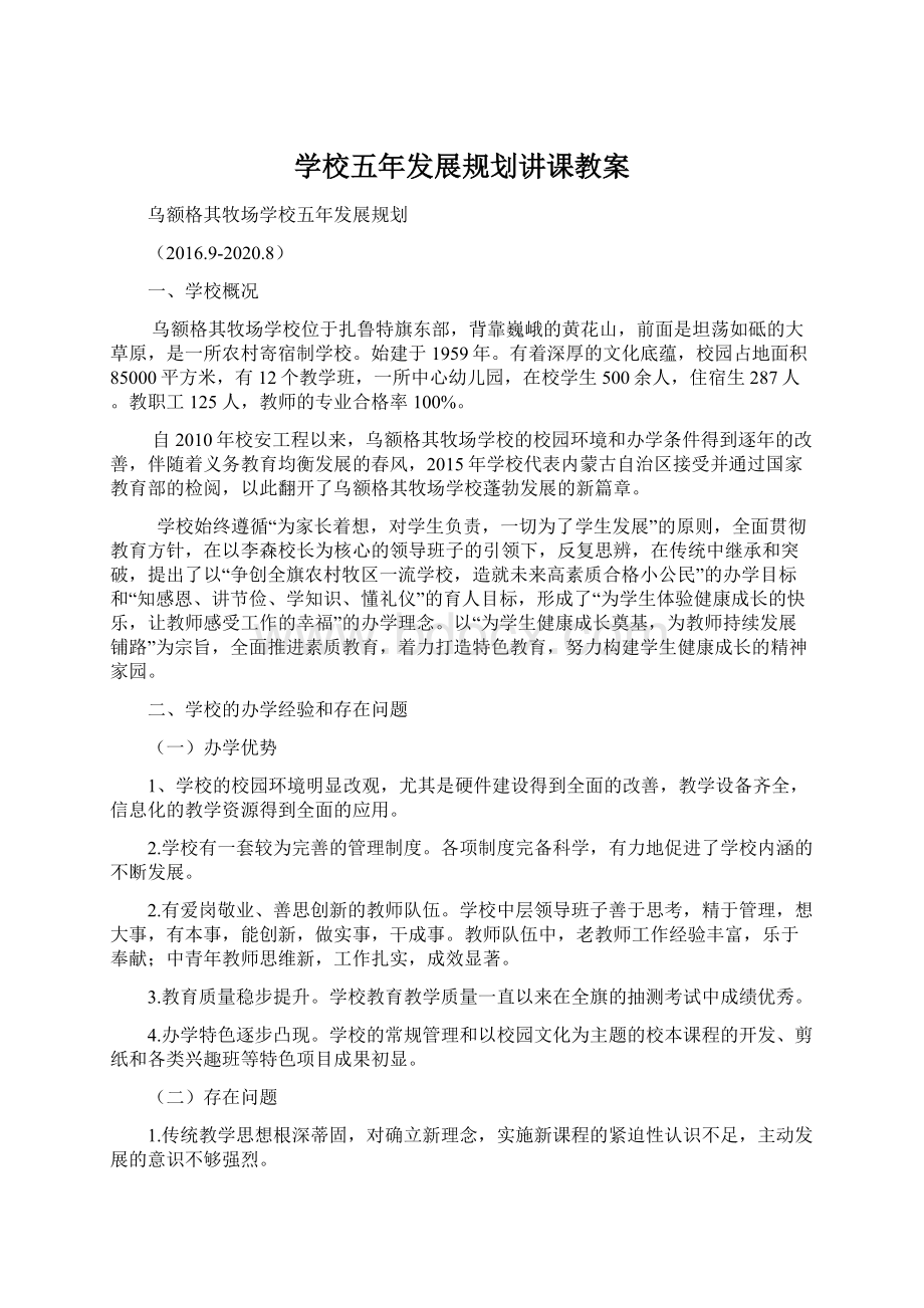 学校五年发展规划讲课教案.docx