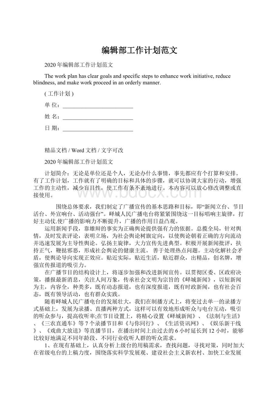 编辑部工作计划范文Word格式.docx