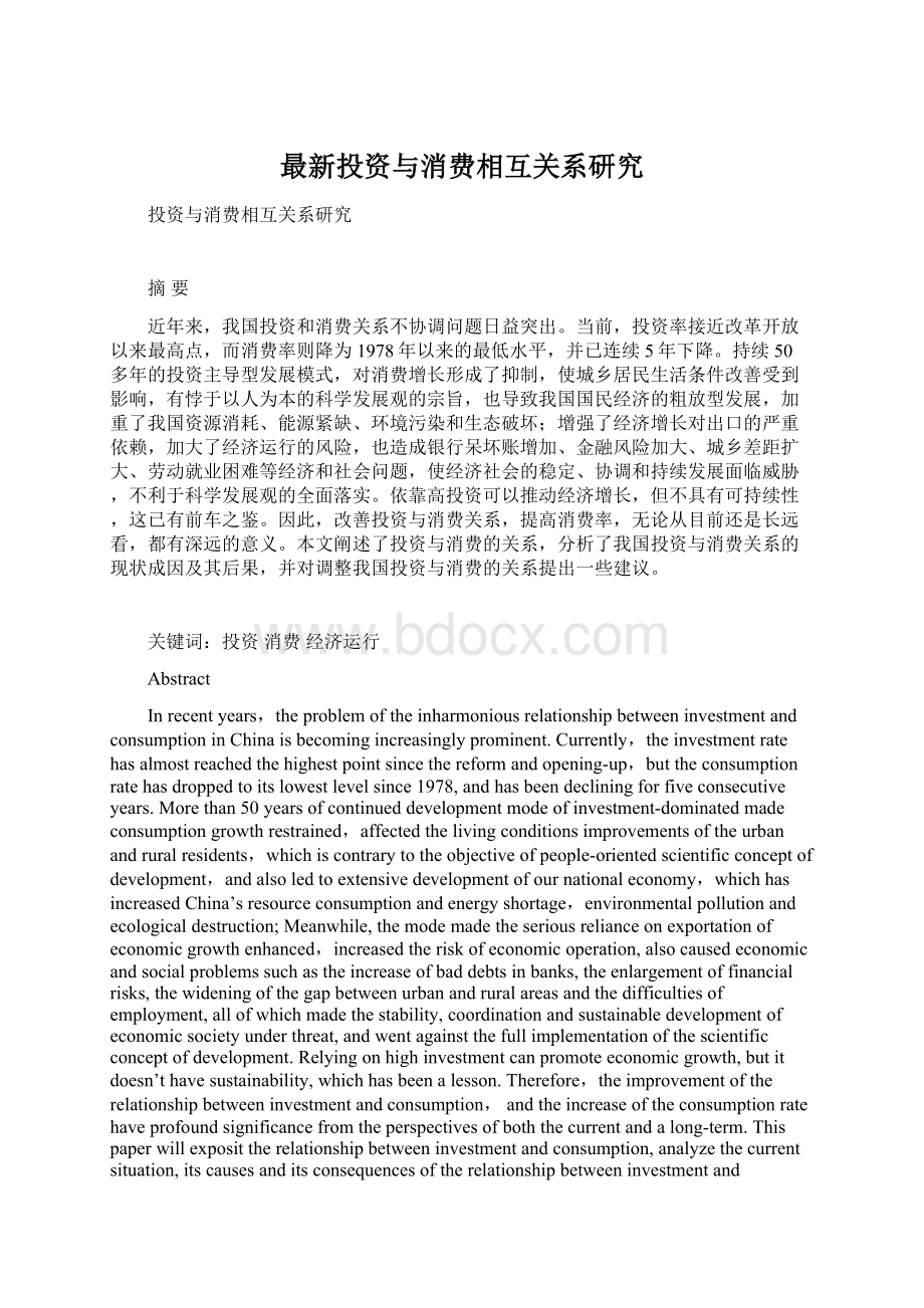 最新投资与消费相互关系研究文档格式.docx_第1页