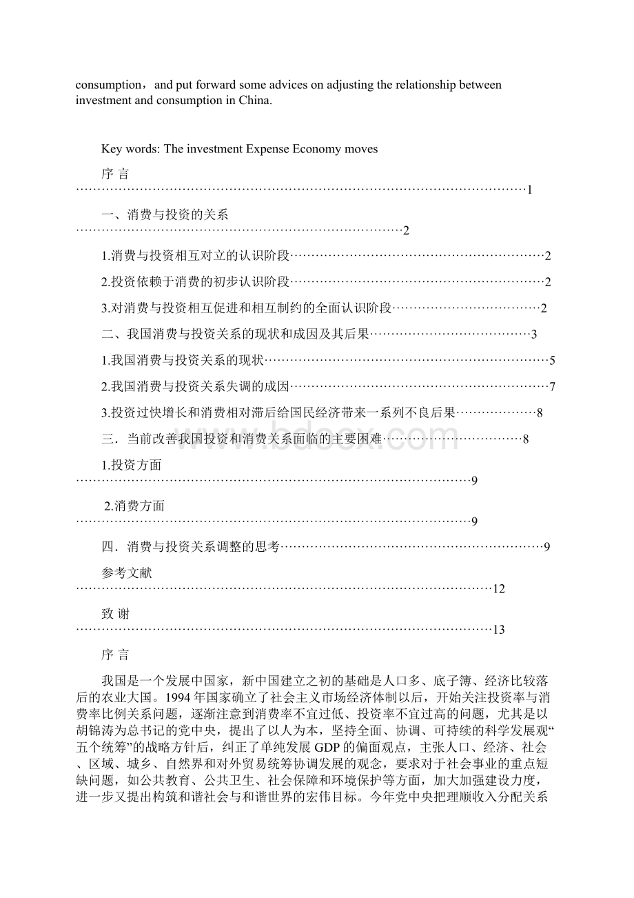 最新投资与消费相互关系研究文档格式.docx_第2页