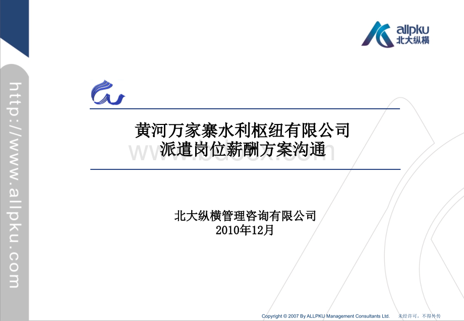 北大纵横黄河万家寨水利枢纽有限公司派遣岗位薪酬方案沟通.ppt_第1页