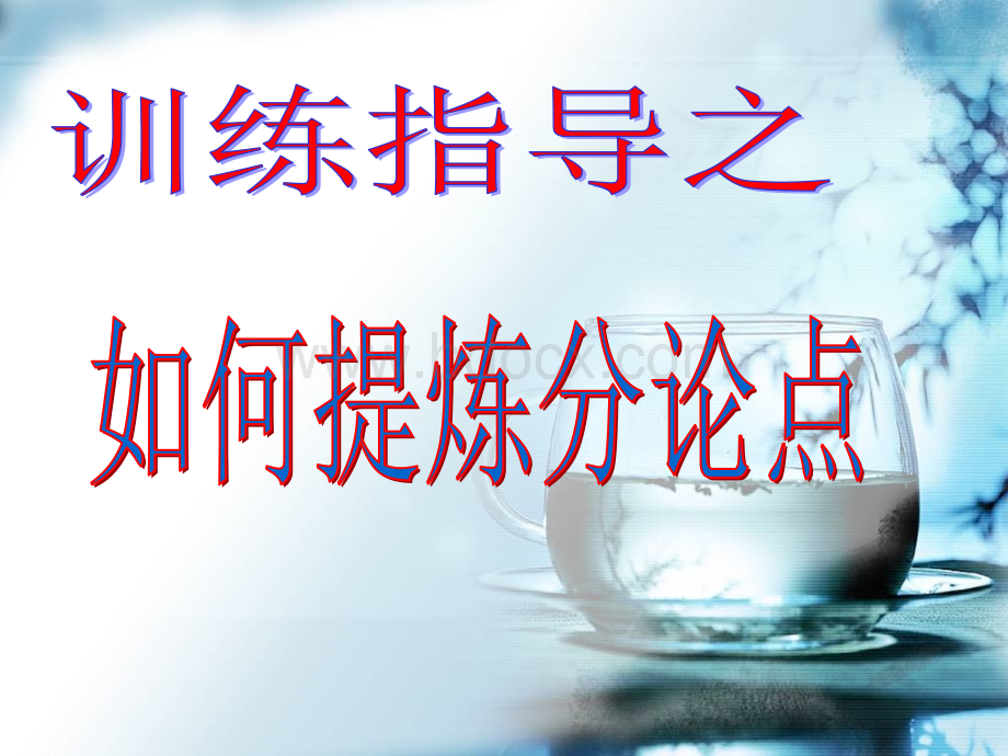 如何提炼分论点+PPT资料.ppt_第2页