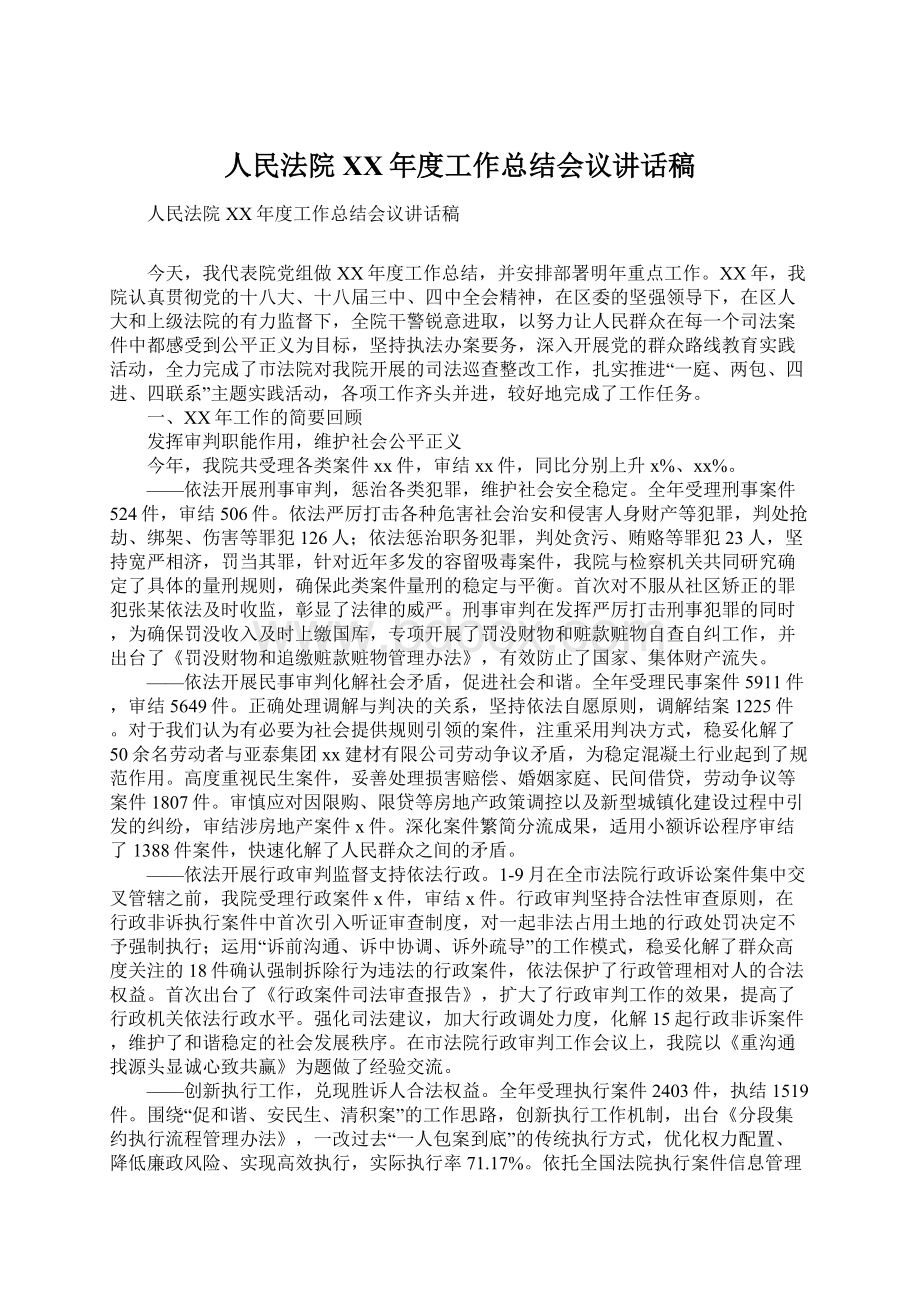 人民法院XX年度工作总结会议讲话稿.docx_第1页