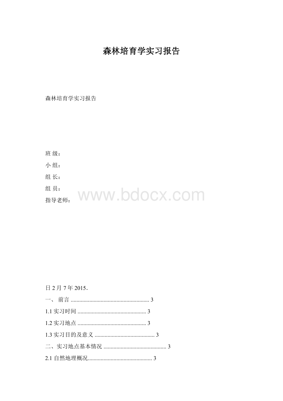 森林培育学实习报告文档格式.docx