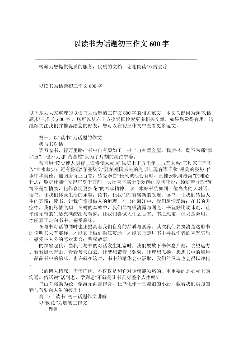 以读书为话题初三作文600字.docx_第1页