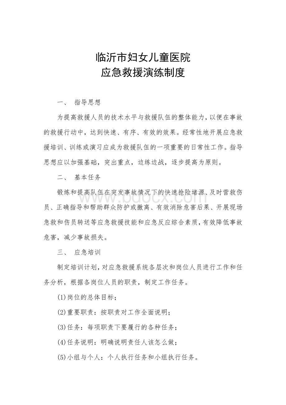 应急救援演练制度Word文档格式.doc_第1页