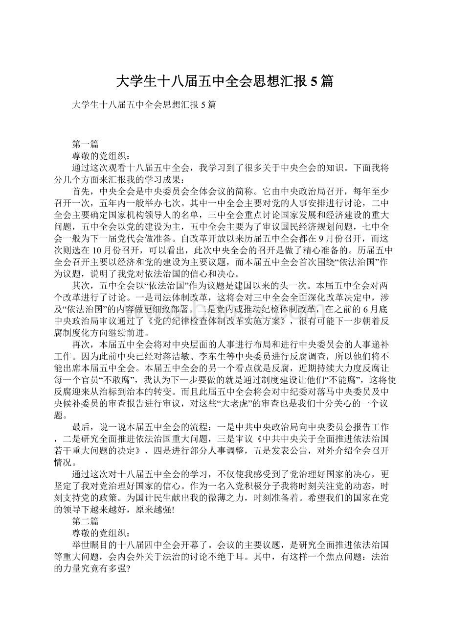 大学生十八届五中全会思想汇报5篇Word下载.docx