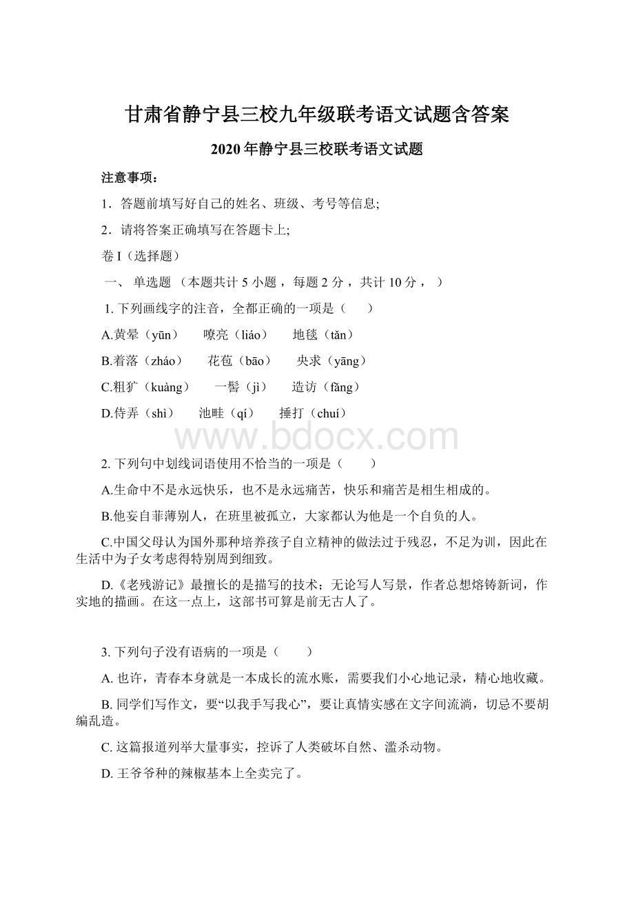 甘肃省静宁县三校九年级联考语文试题含答案.docx