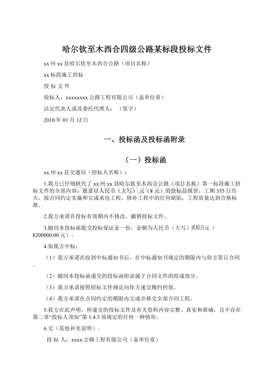 哈尔钦至木西合四级公路某标段投标文件文档格式.docx_第1页