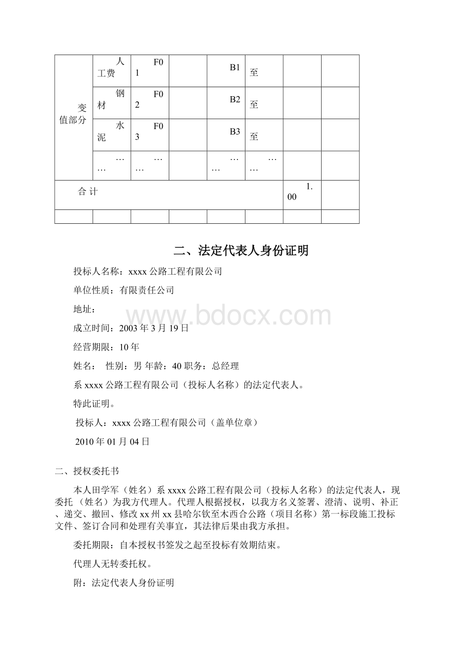 哈尔钦至木西合四级公路某标段投标文件文档格式.docx_第3页