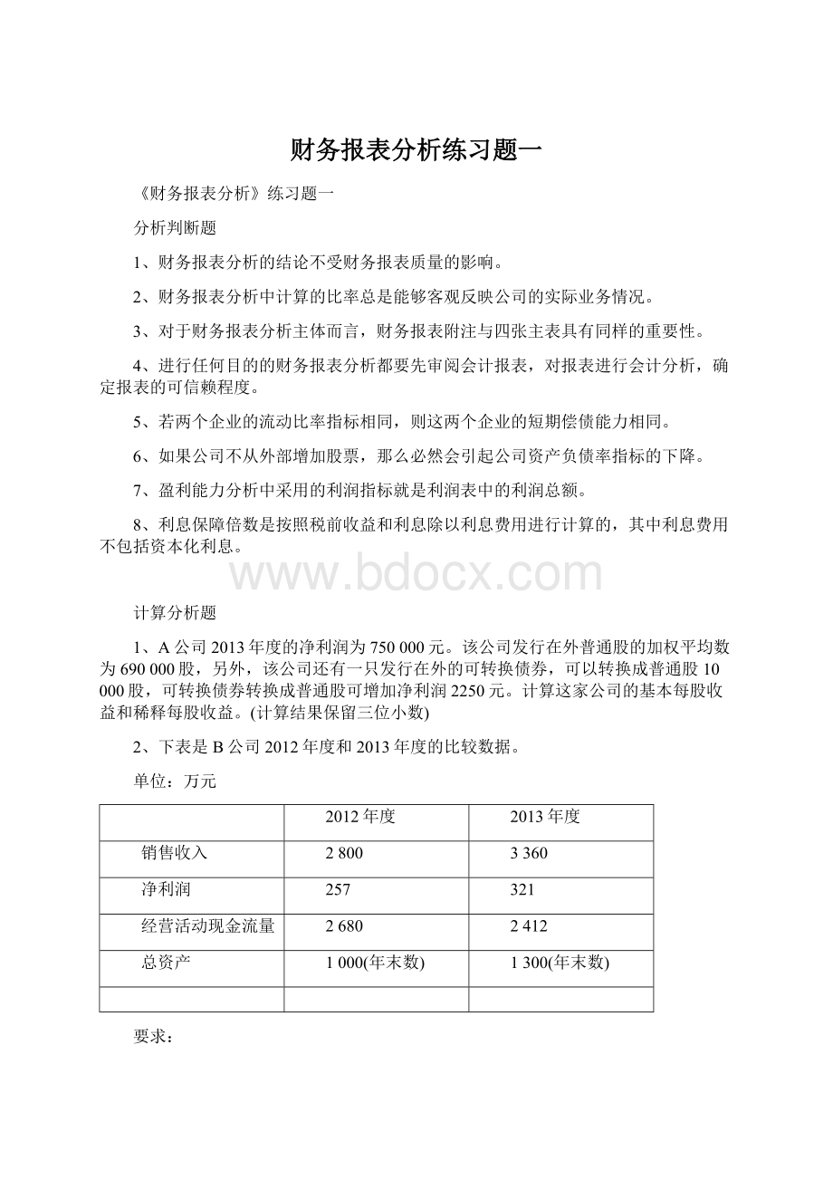 财务报表分析练习题一.docx_第1页