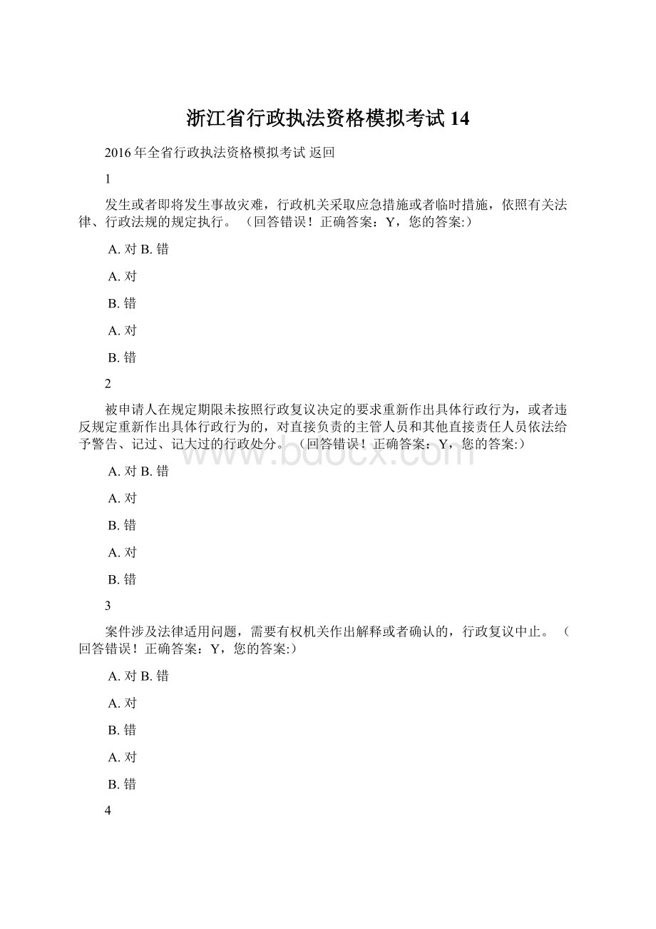 浙江省行政执法资格模拟考试 14.docx_第1页