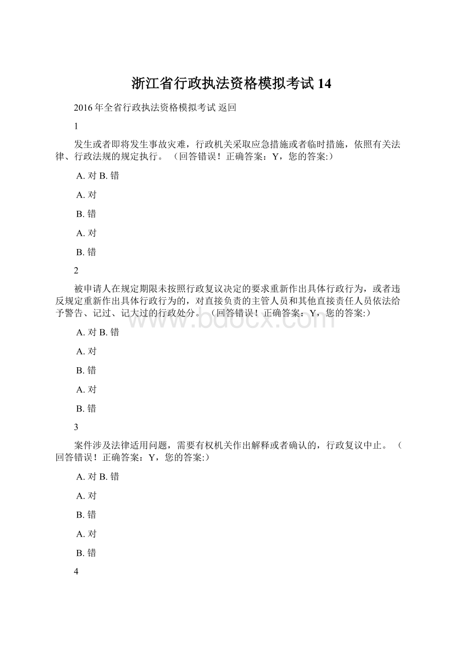 浙江省行政执法资格模拟考试 14.docx