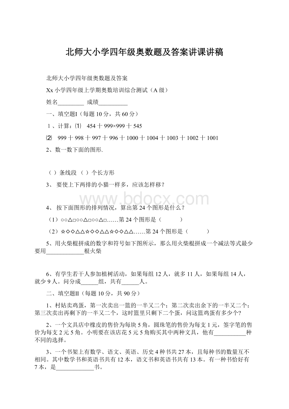 北师大小学四年级奥数题及答案讲课讲稿Word文档格式.docx