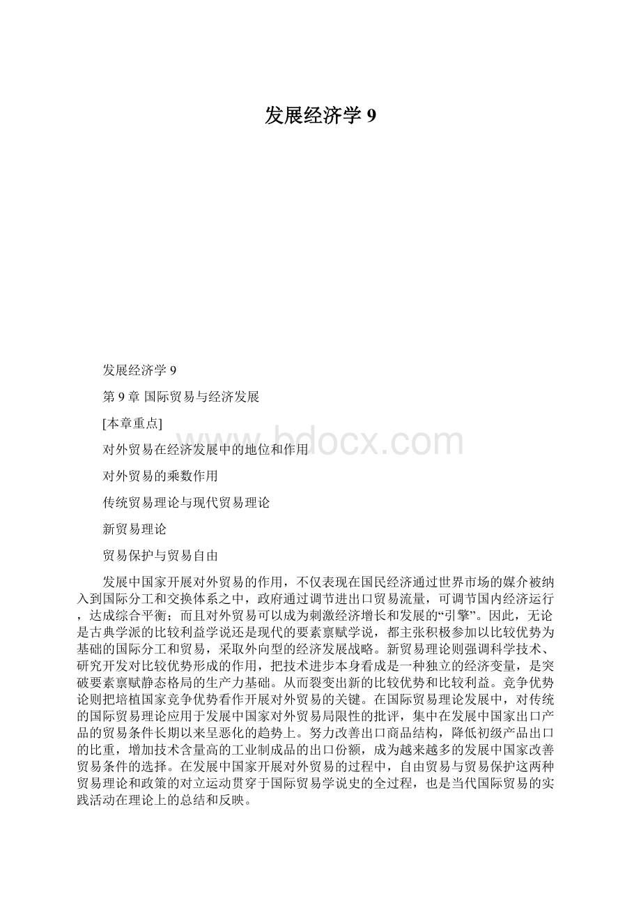 发展经济学9Word格式.docx