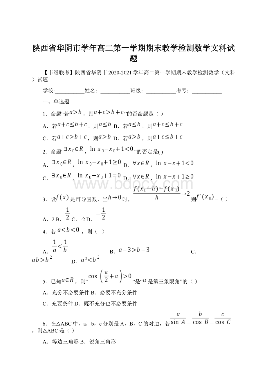 陕西省华阴市学年高二第一学期期末教学检测数学文科试题.docx_第1页