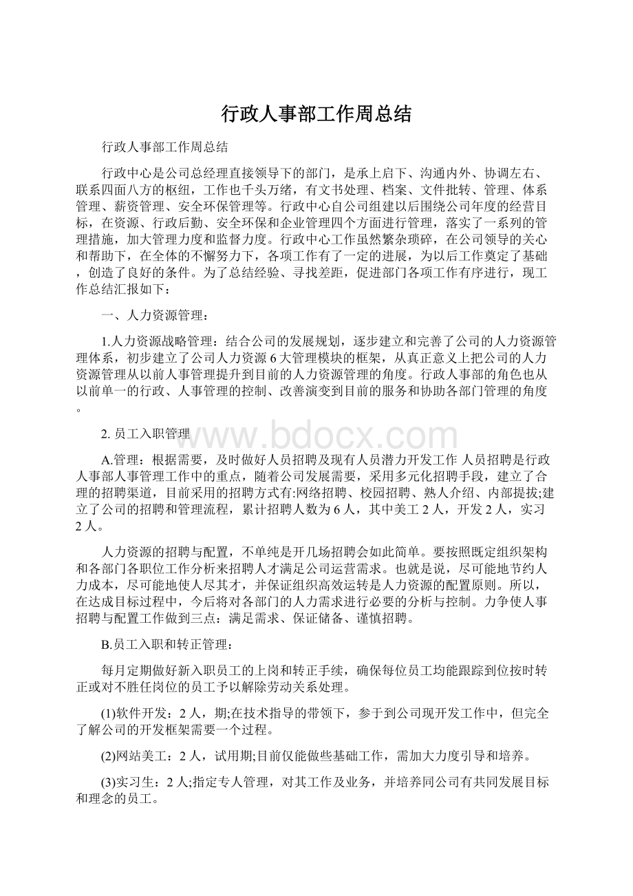 行政人事部工作周总结.docx