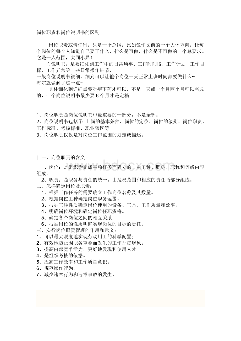 岗位职责和岗位说明书的区别Word格式文档下载.doc_第1页