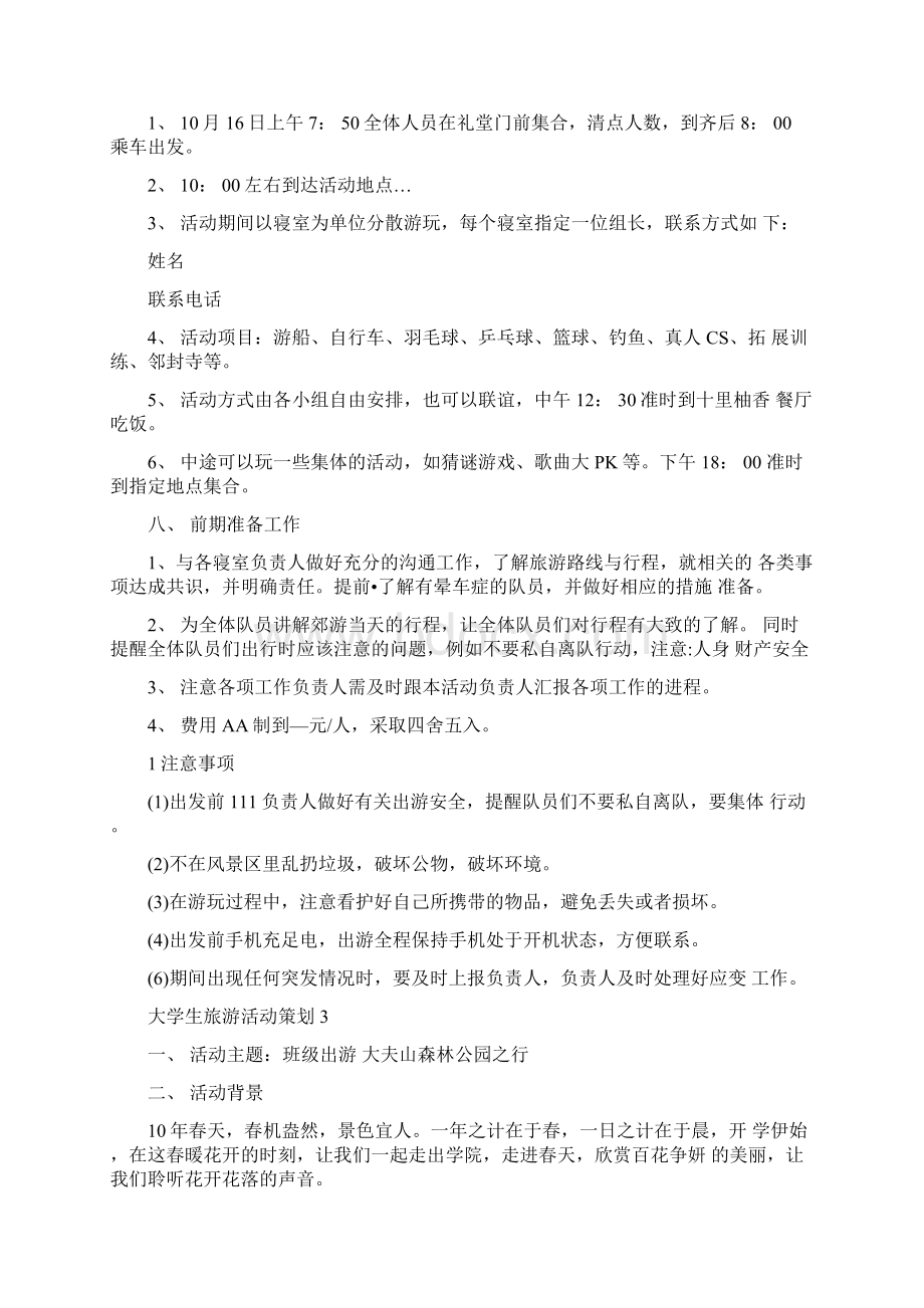 大学生旅游活动策划最新Word文件下载.docx_第3页