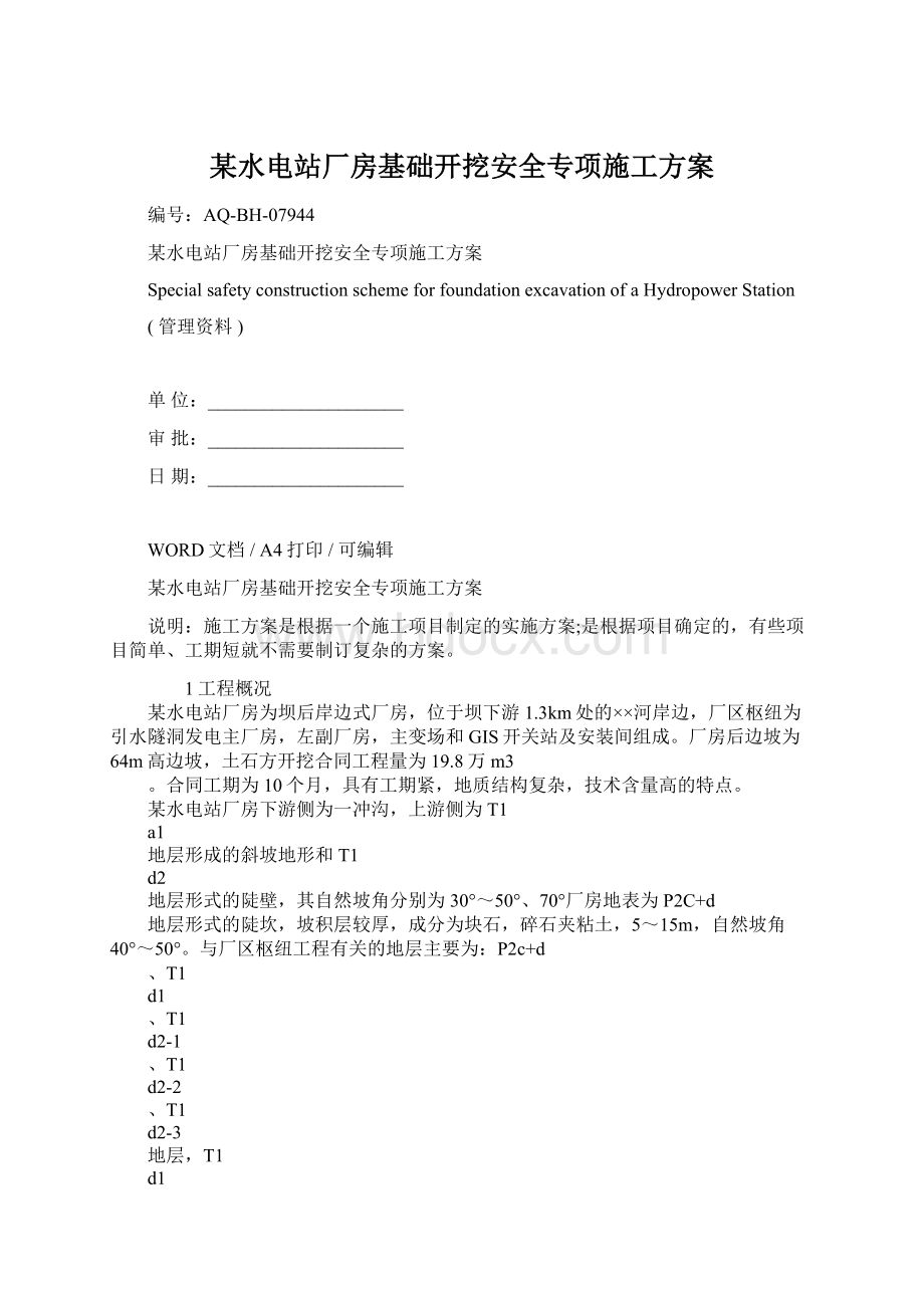 某水电站厂房基础开挖安全专项施工方案文档格式.docx