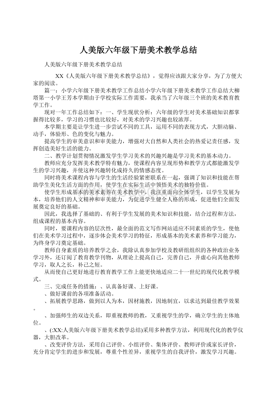 人美版六年级下册美术教学总结Word文档下载推荐.docx