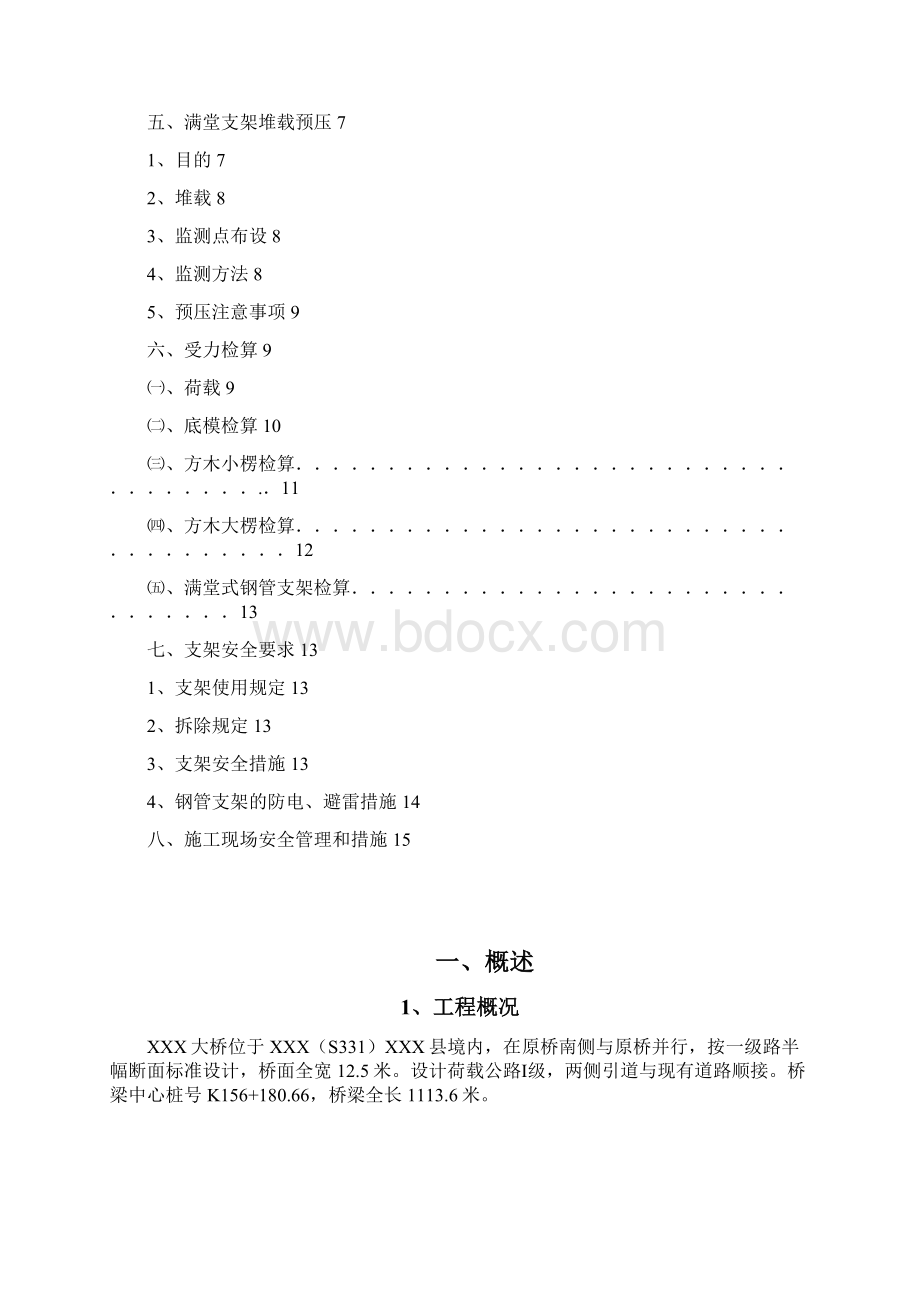 满堂支架施工专项方案桥桥维修加固.docx_第2页