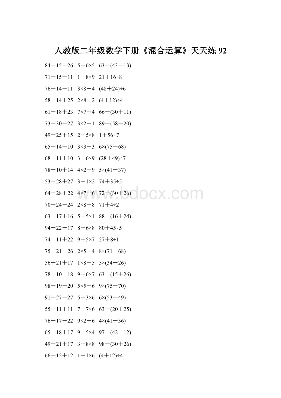 人教版二年级数学下册《混合运算》天天练92.docx_第1页