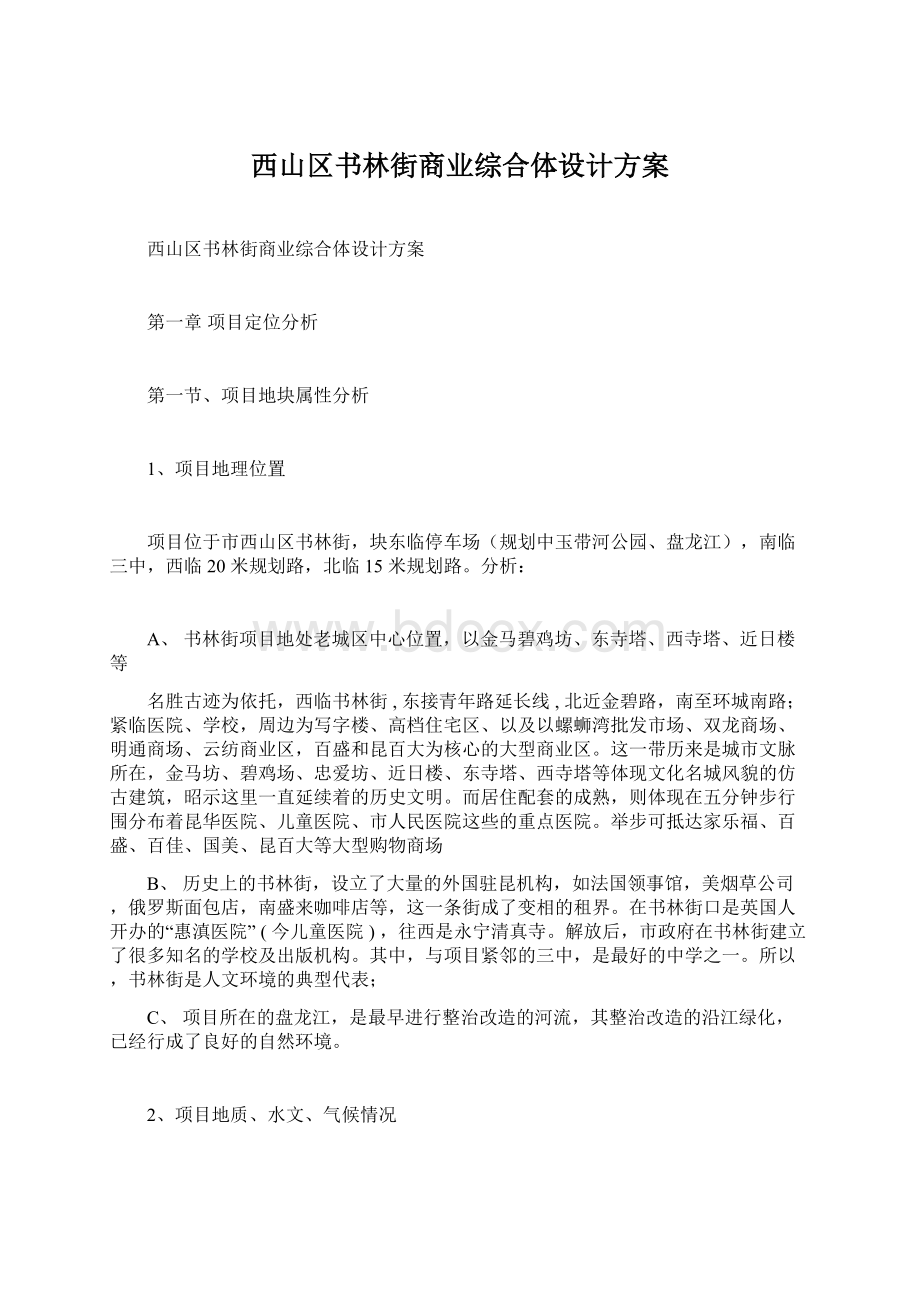 西山区书林街商业综合体设计方案文档格式.docx