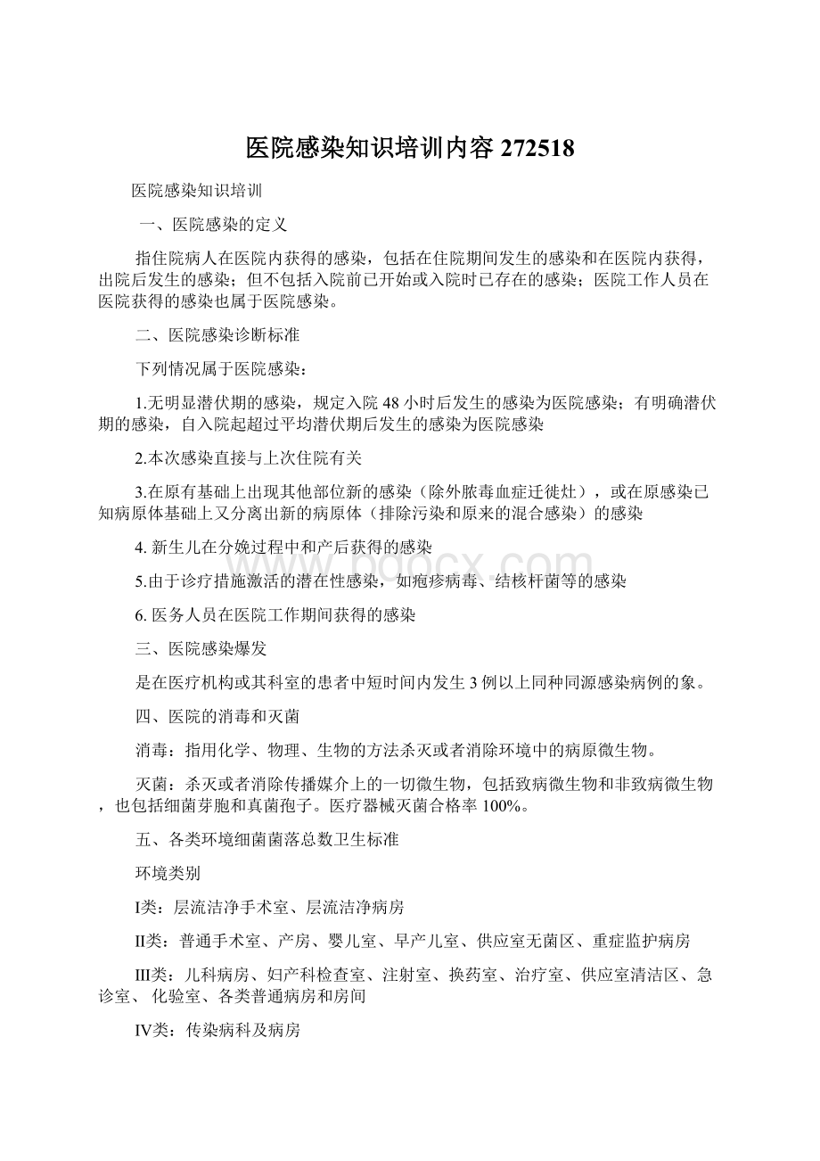 医院感染知识培训内容272518.docx