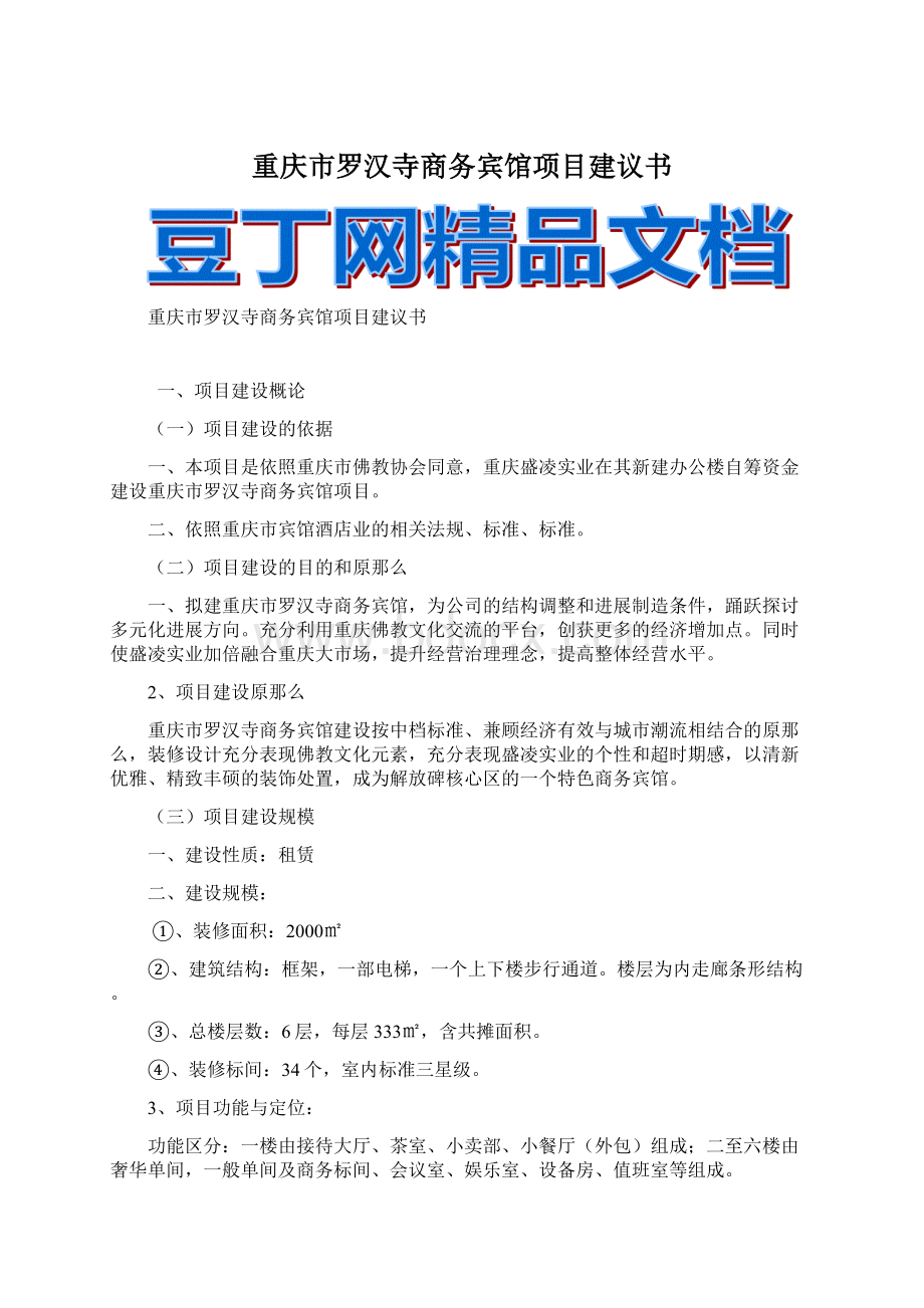 重庆市罗汉寺商务宾馆项目建议书Word下载.docx_第1页