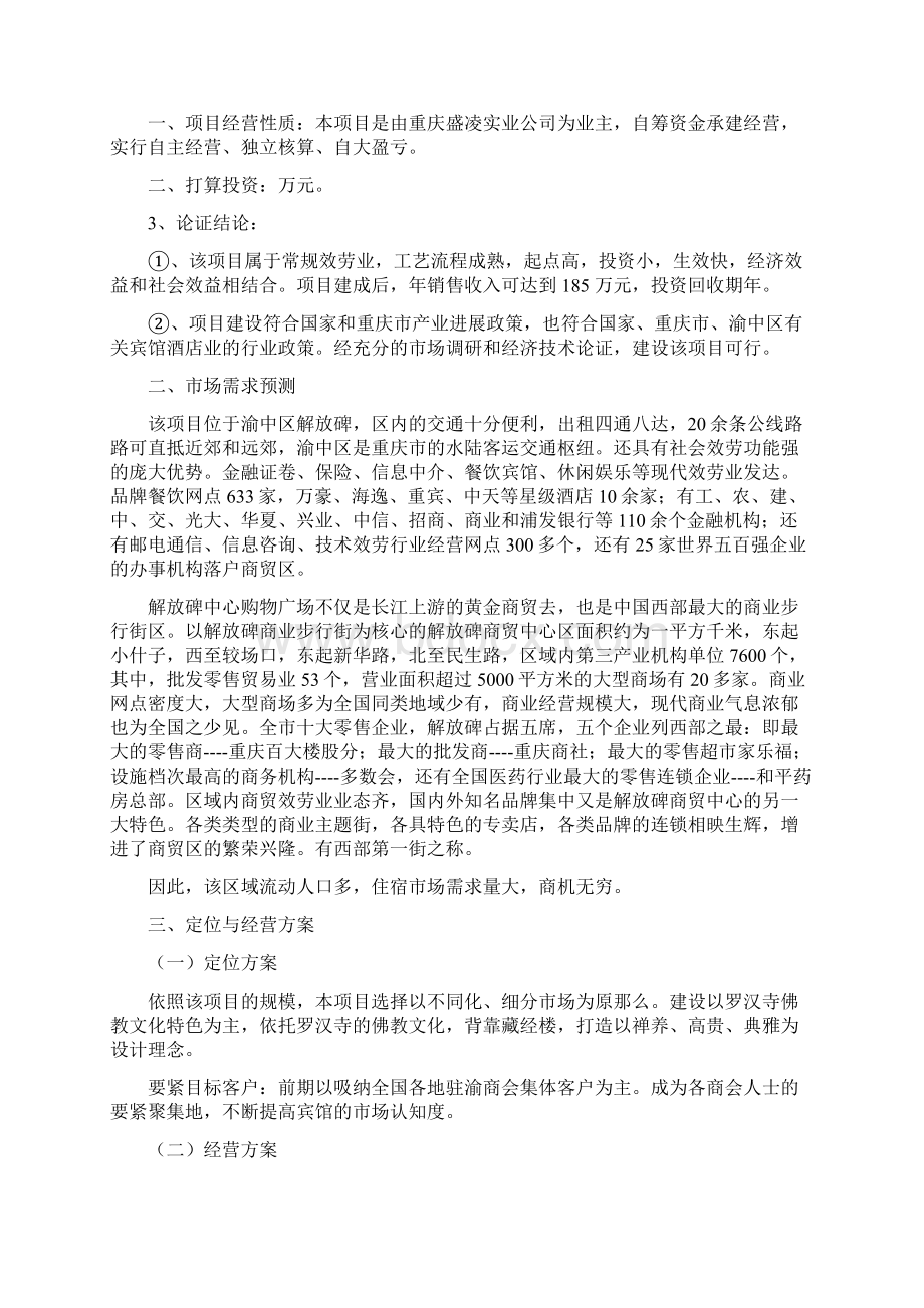 重庆市罗汉寺商务宾馆项目建议书Word下载.docx_第3页