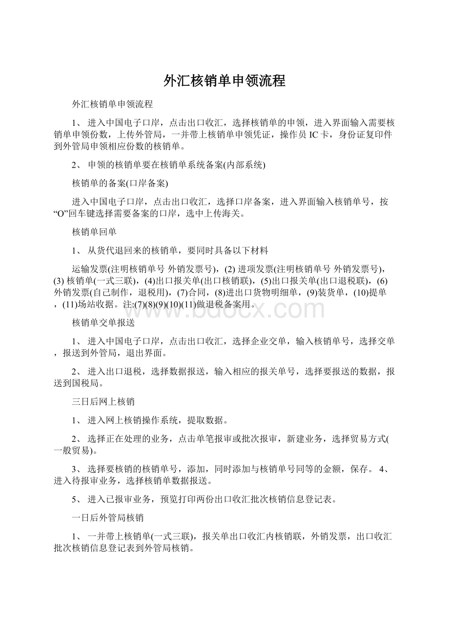 外汇核销单申领流程.docx