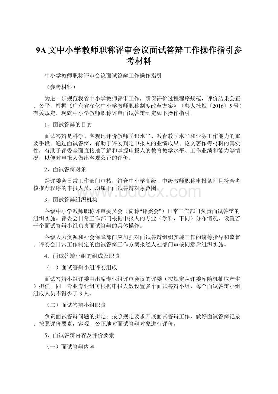 9A文中小学教师职称评审会议面试答辩工作操作指引参考材料.docx