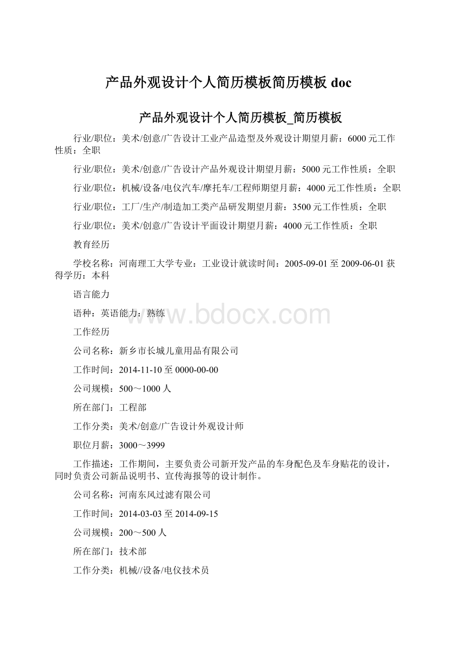 产品外观设计个人简历模板简历模板docWord文档下载推荐.docx_第1页