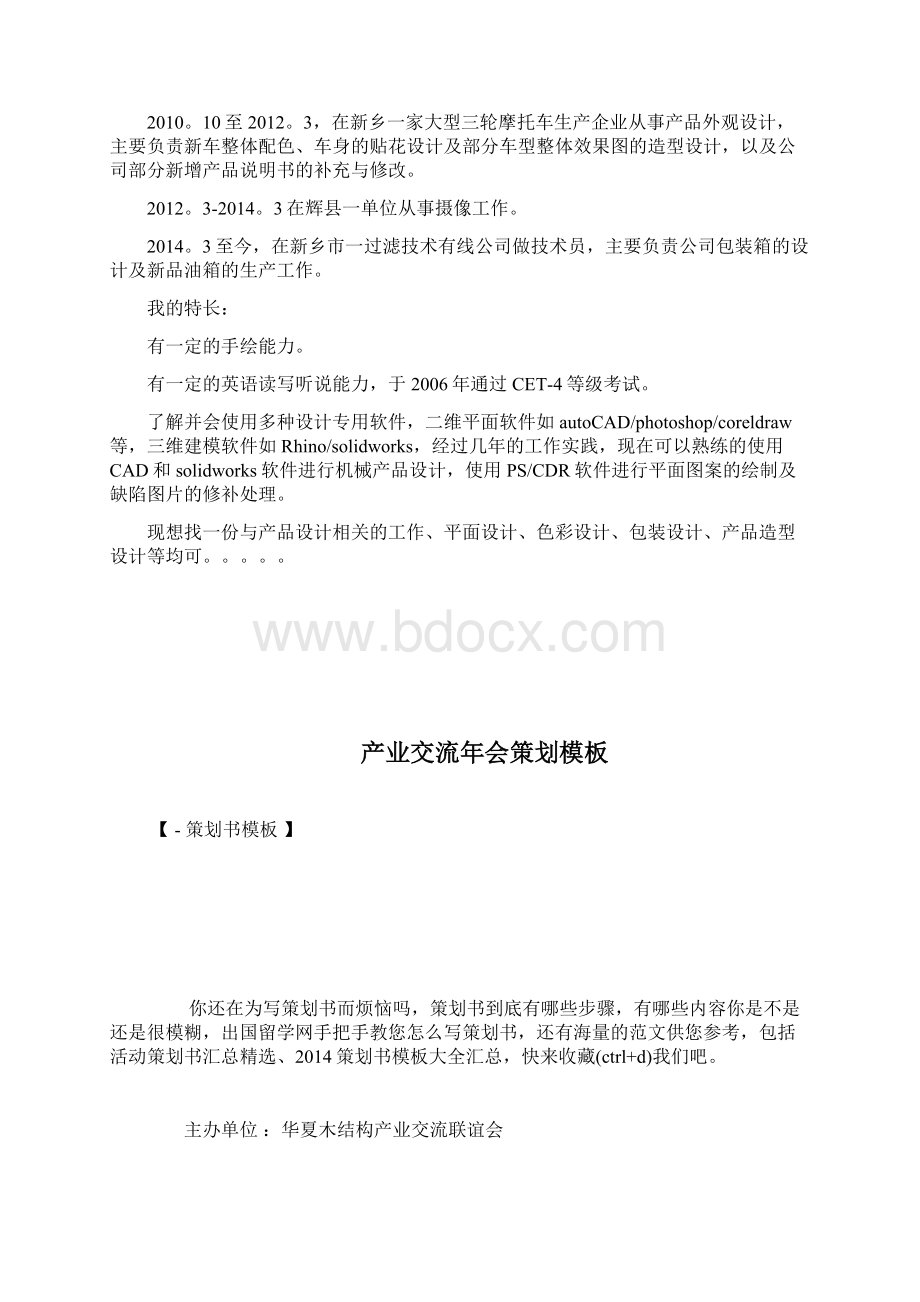 产品外观设计个人简历模板简历模板docWord文档下载推荐.docx_第3页