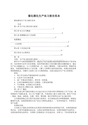 催化裂化生产实习报告范本.docx