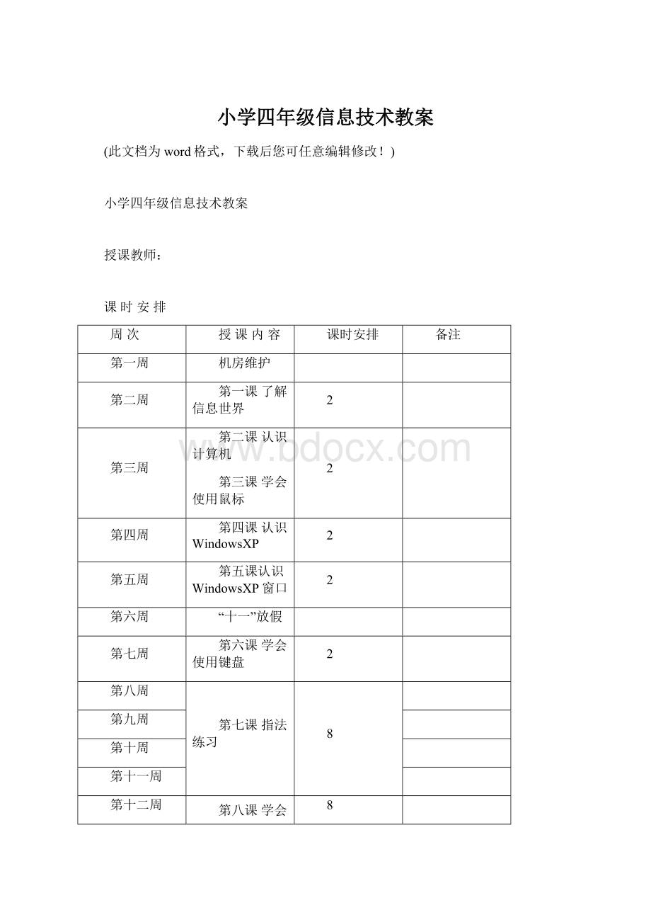 小学四年级信息技术教案Word文件下载.docx_第1页