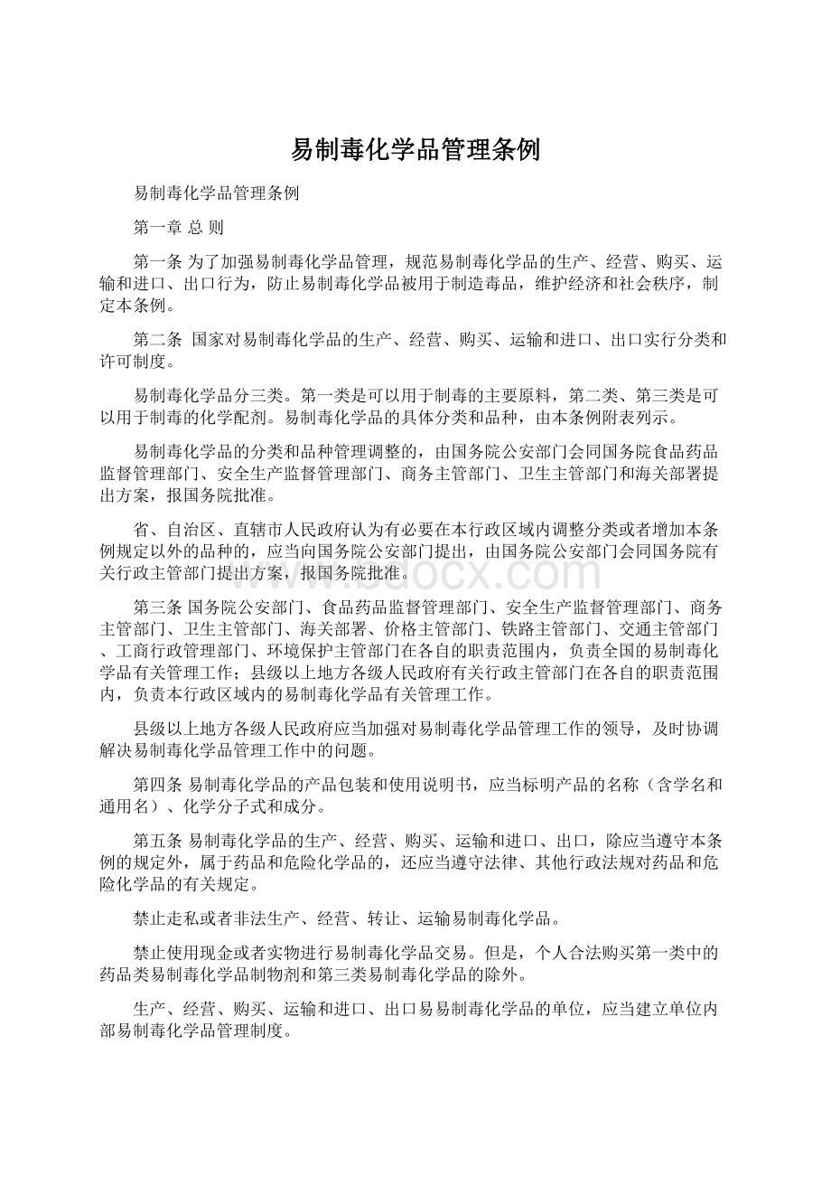 易制毒化学品管理条例.docx