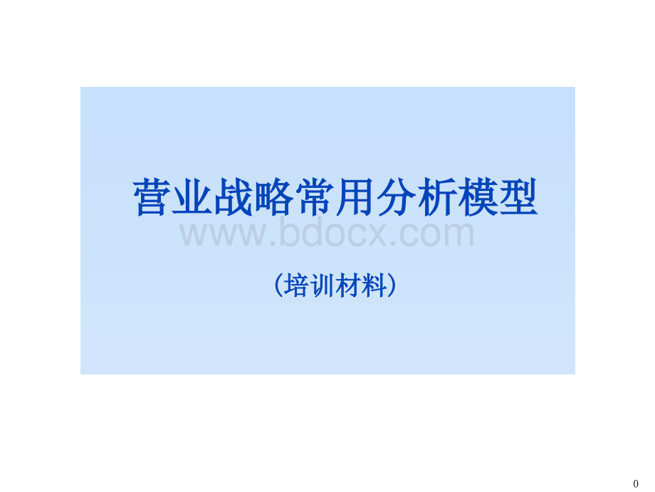 咨询工具箱营业战略常用分析模型.ppt