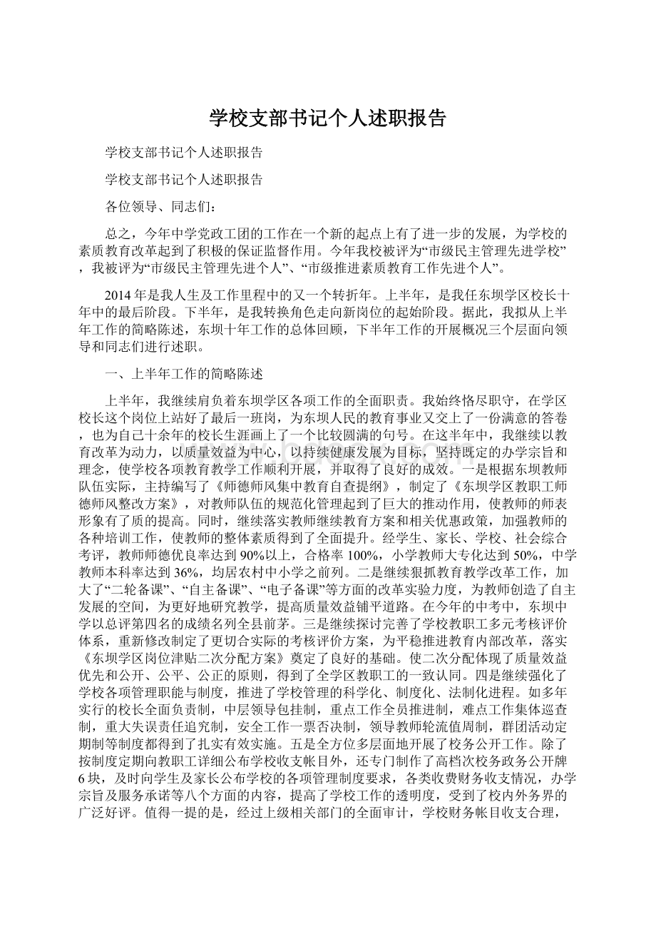 学校支部书记个人述职报告Word格式文档下载.docx