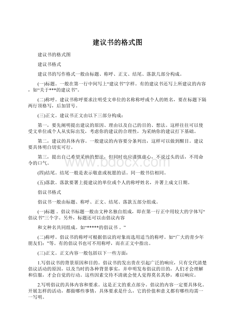 建议书的格式图Word格式.docx