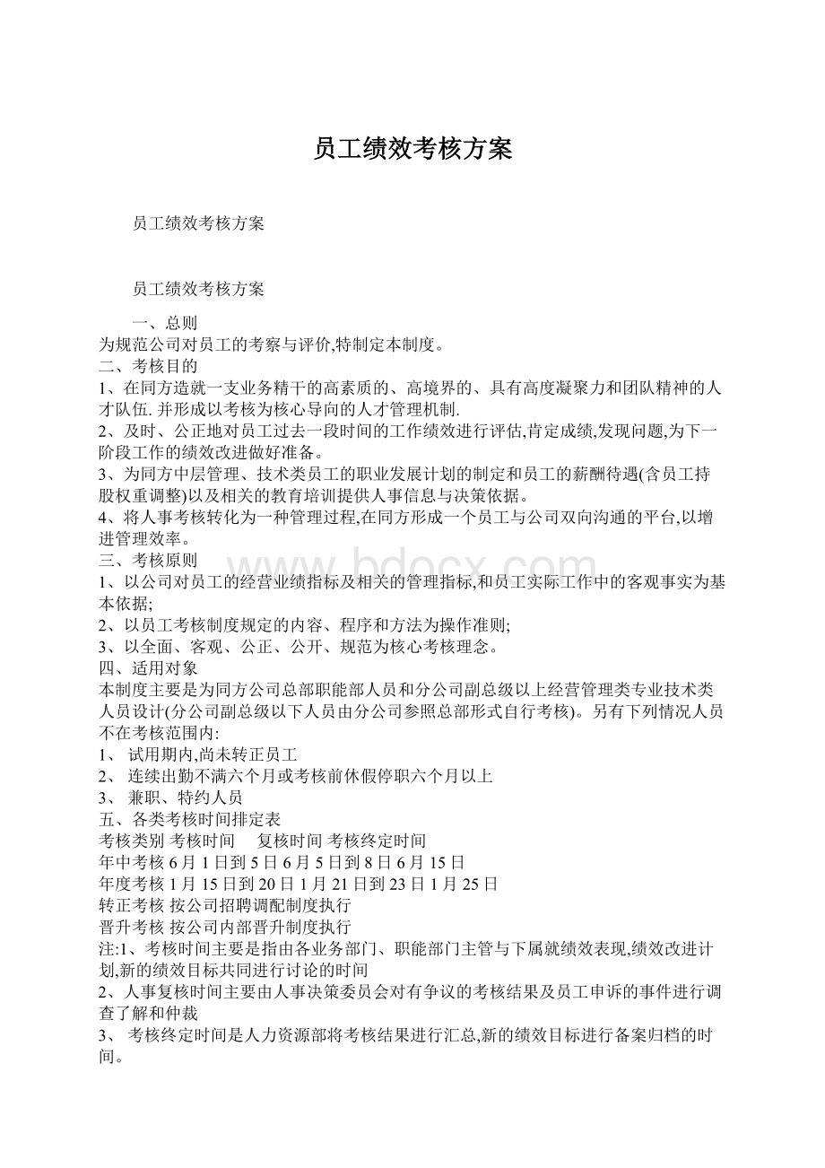 员工绩效考核方案Word下载.docx_第1页