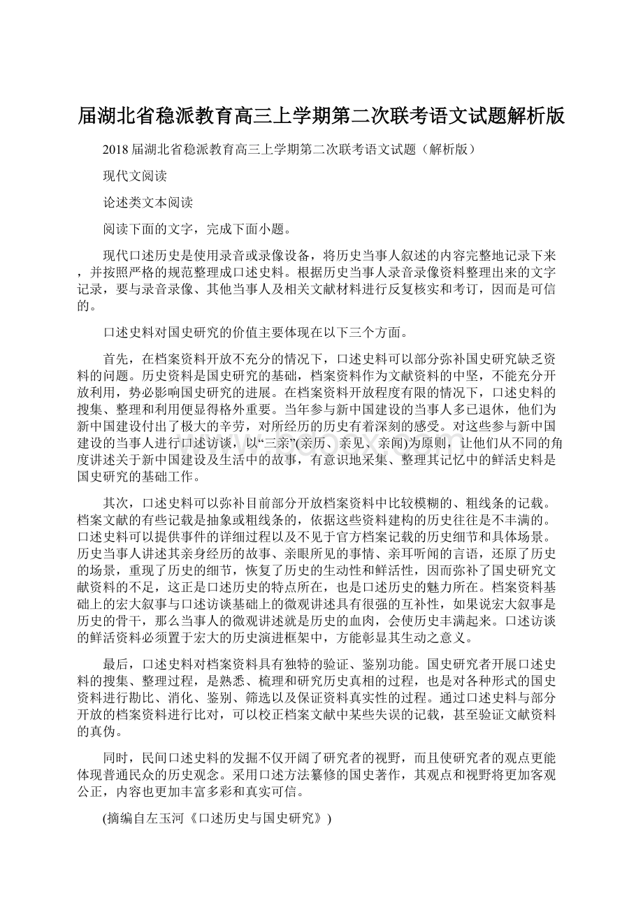 届湖北省稳派教育高三上学期第二次联考语文试题解析版.docx_第1页