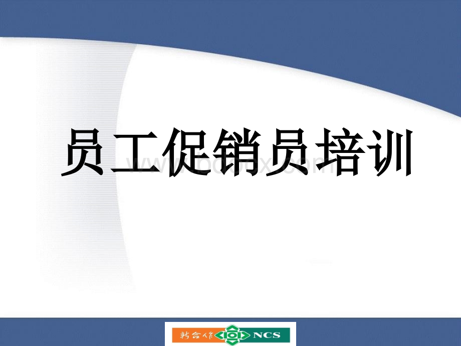 店内促销员培训(标注)PPT课件下载推荐.ppt_第1页