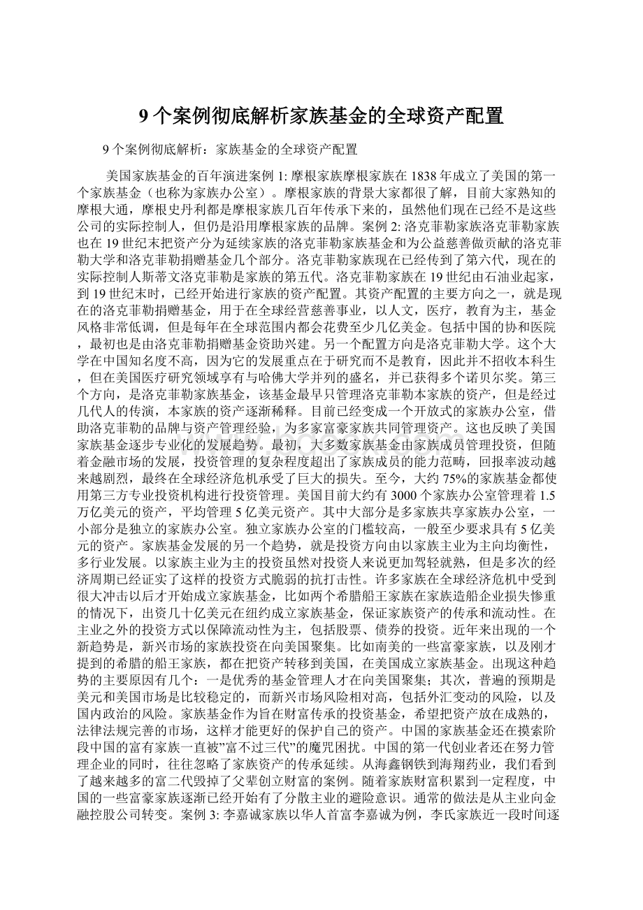 9个案例彻底解析家族基金的全球资产配置.docx